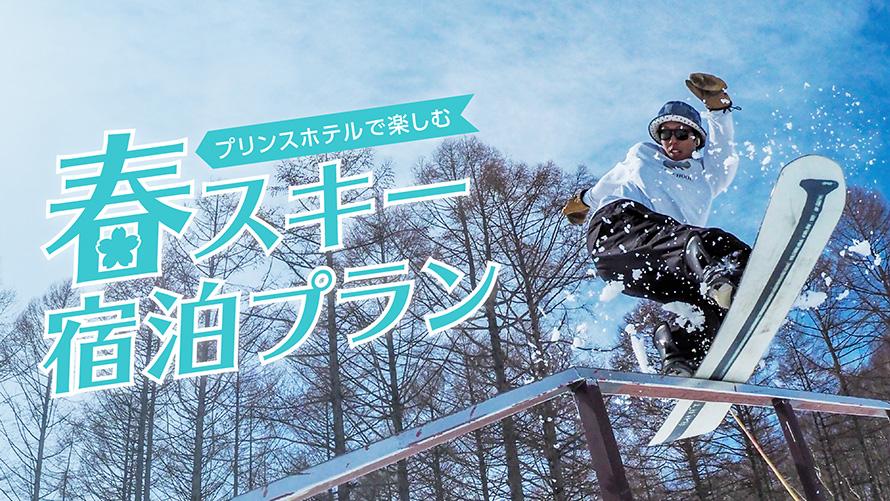 春スキー 宿泊プラン