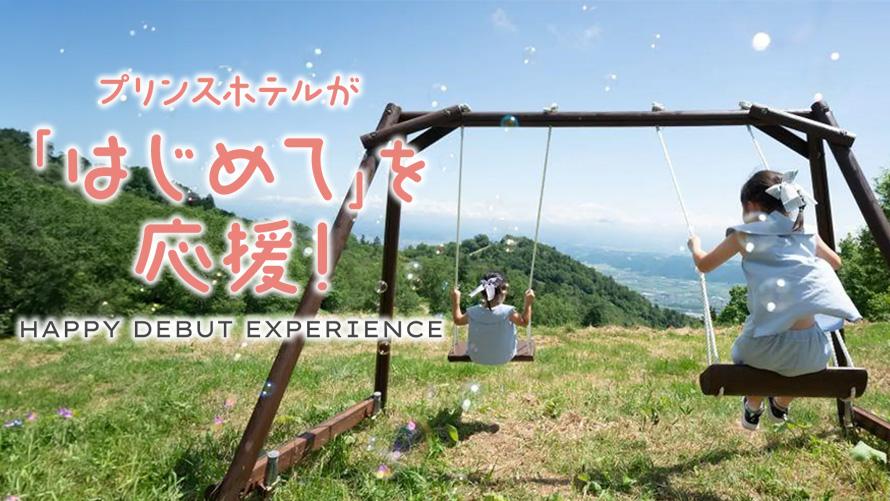 プリンスホテルが「はじめて」を応援！