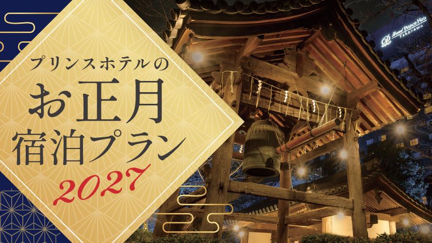 お正月宿泊プラン