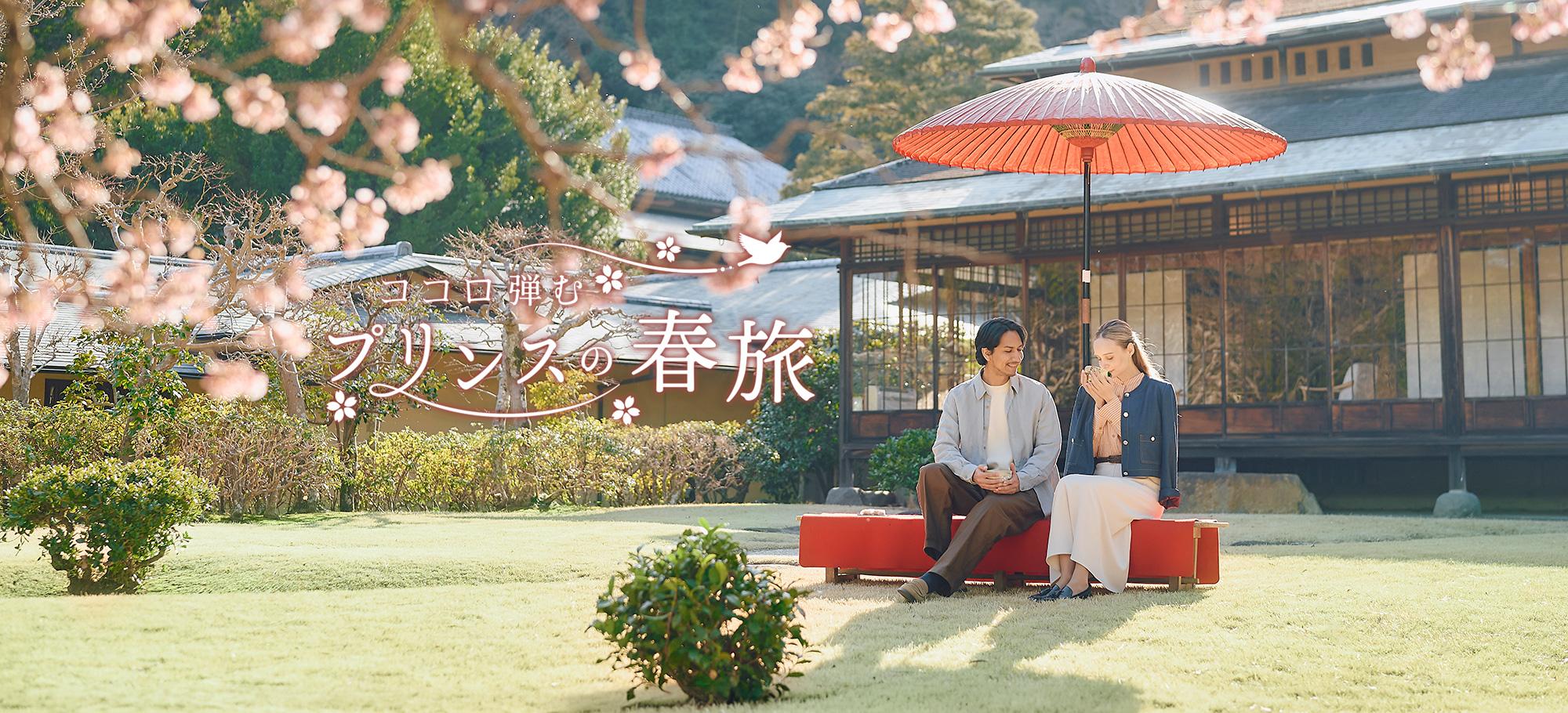 ココロ弾むプリンスの春旅