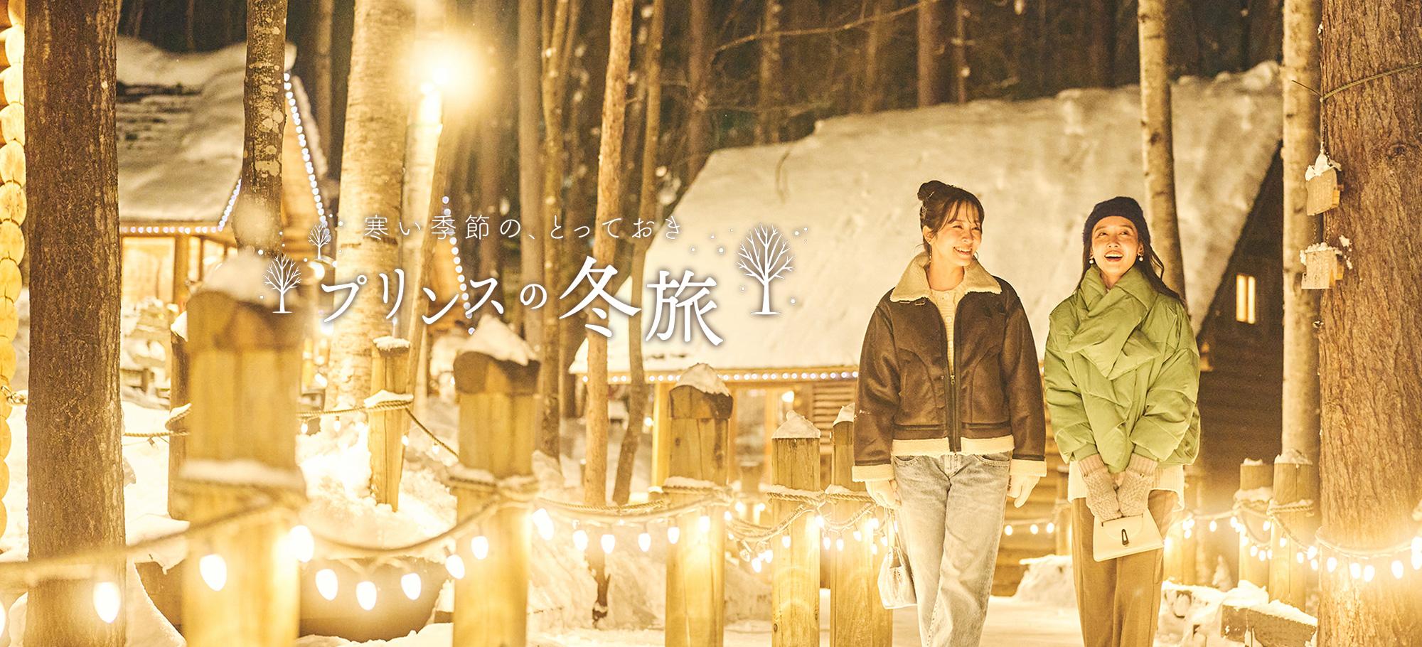 寒い季節の、とっておき プリンスの冬旅