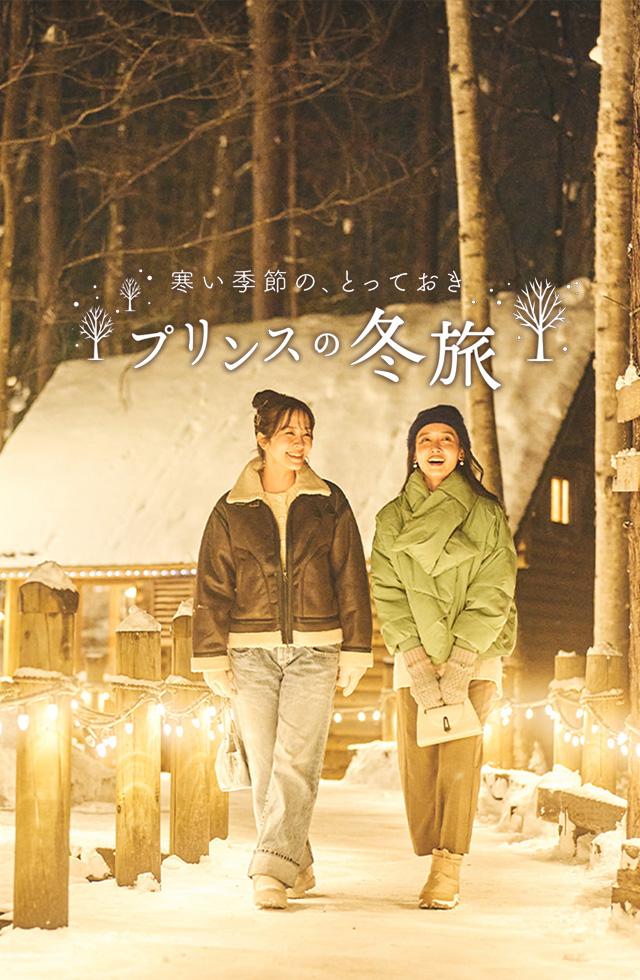寒い季節の、とっておき プリンスの冬旅