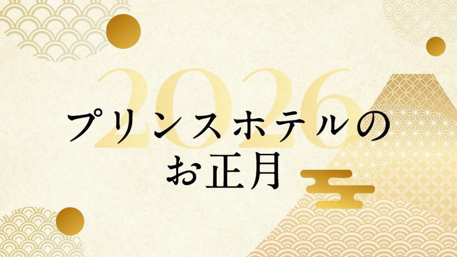 プリンスホテルのお正月2026
