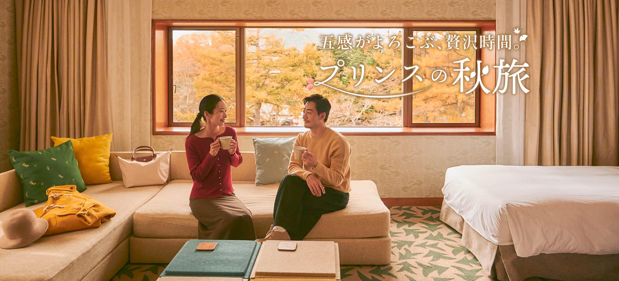五感がよろこぶ、贅沢時間。プリンスの秋旅