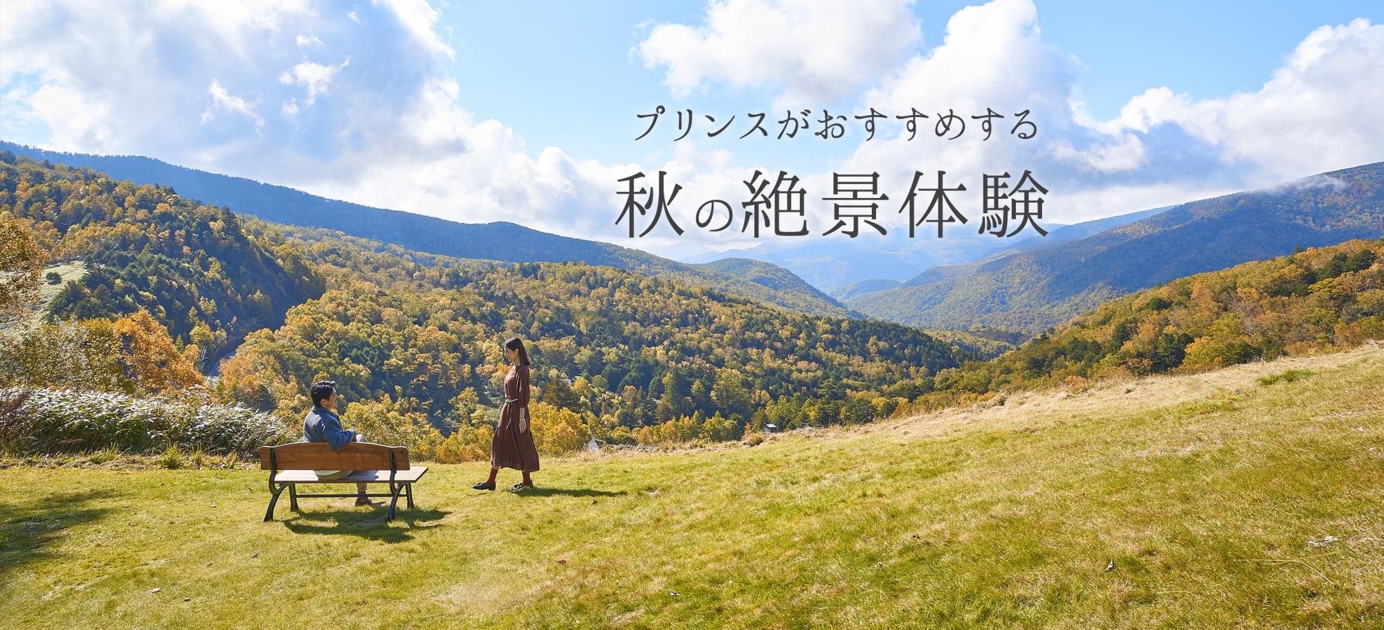 プリンスがおすすめする秋の絶景体験