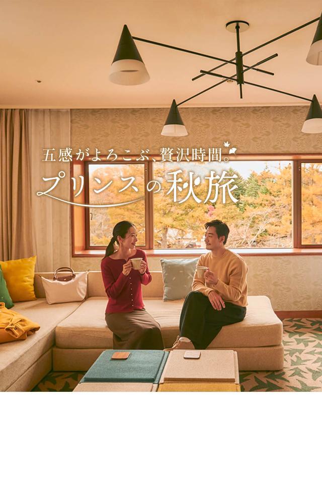 五感がよろこぶ、贅沢時間。プリンスの秋旅