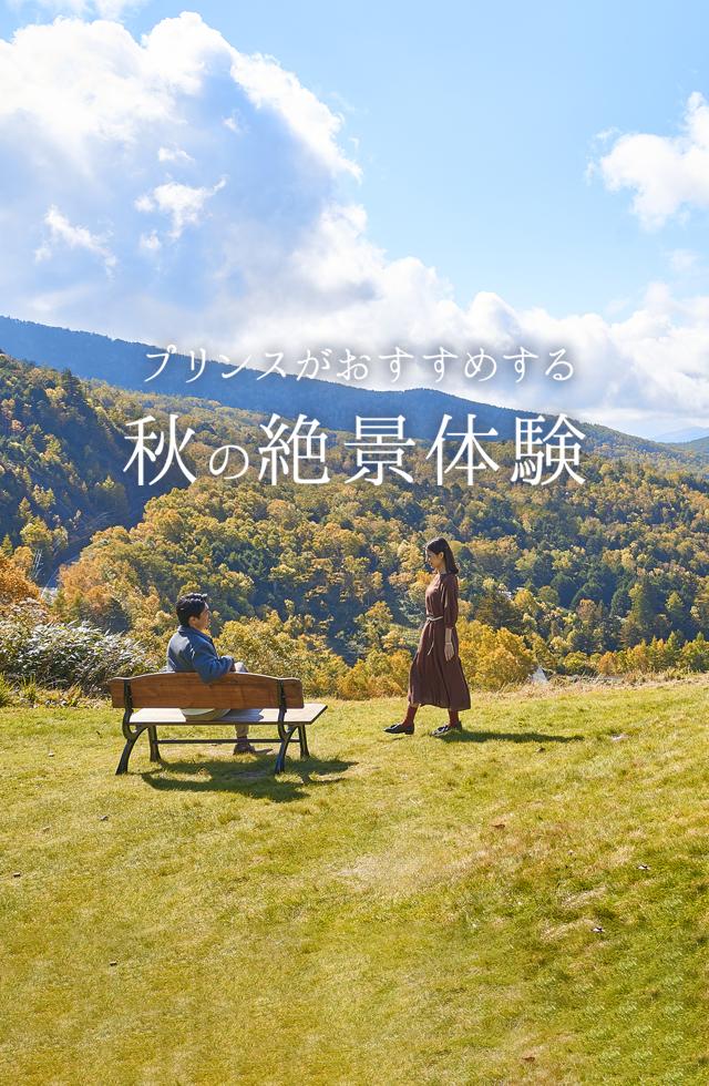 プリンスがおすすめする秋の絶景体験