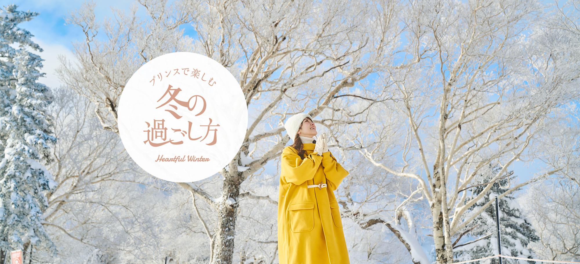 プリンスホテルで楽しむ 冬の過ごし方