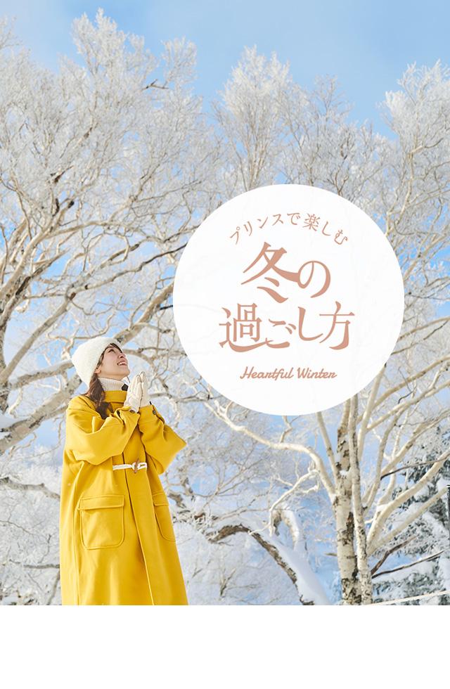 プリンスホテルで楽しむ 冬の過ごし方