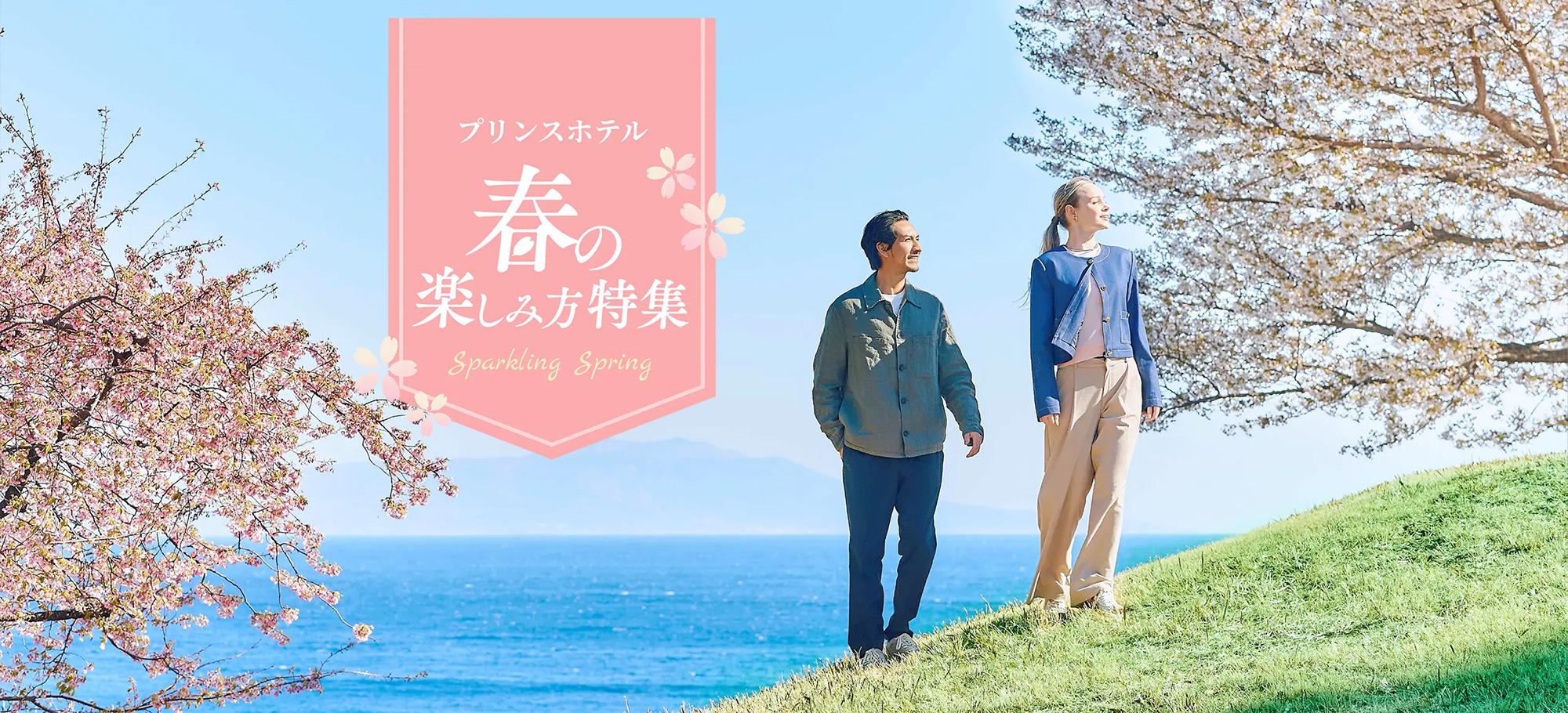 春の楽しみ方特集