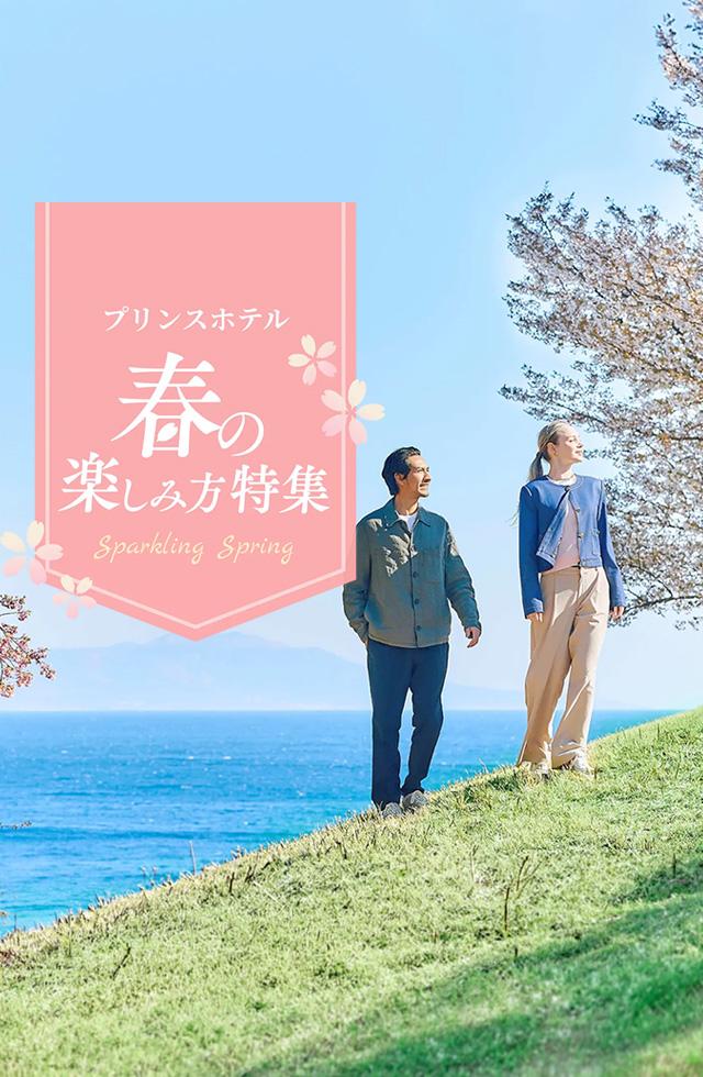 春の楽しみ方特集