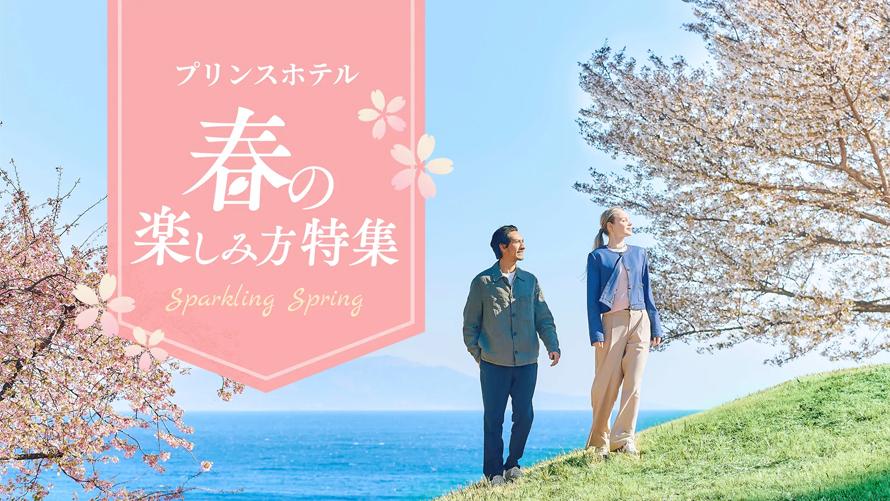プリンスホテルの春の楽しみ方特集