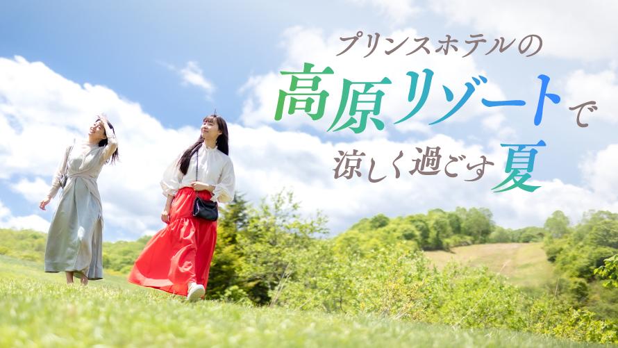 プリンスホテルの高原リゾートで涼しく過ごす夏