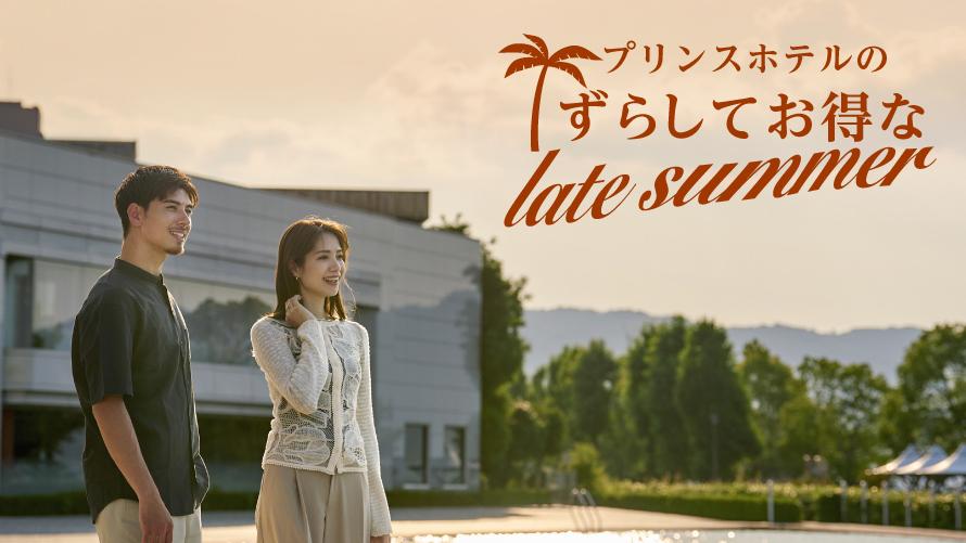 プリンスホテルのレイトサマーおすすめプラン