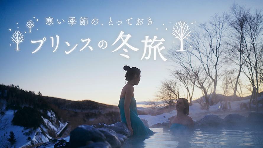 寒い季節の、とっておき プリンスの冬旅