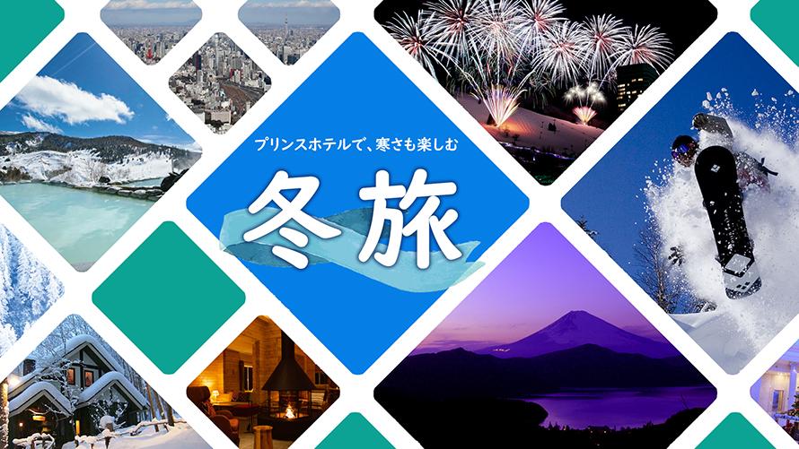 冬のおすすめ宿泊プラン