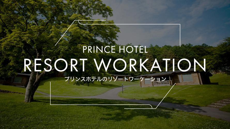 プリンスホテルのリゾートワーケーション