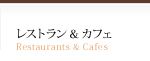 レストラン & カフェ Restaurants & Cafes