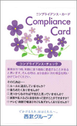 コンプライアンス・カード