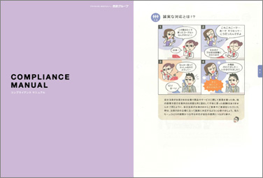 コンプライアンス・マニュアル