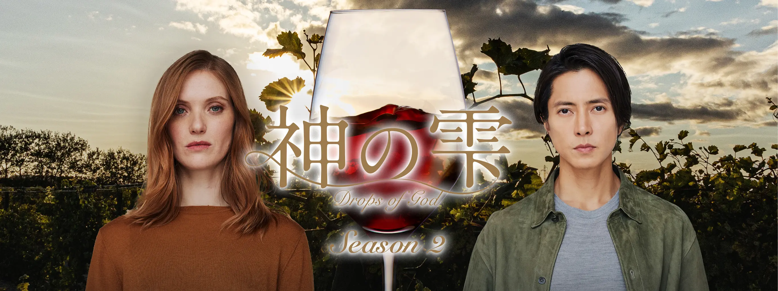神の雫 Drops Of God Season2