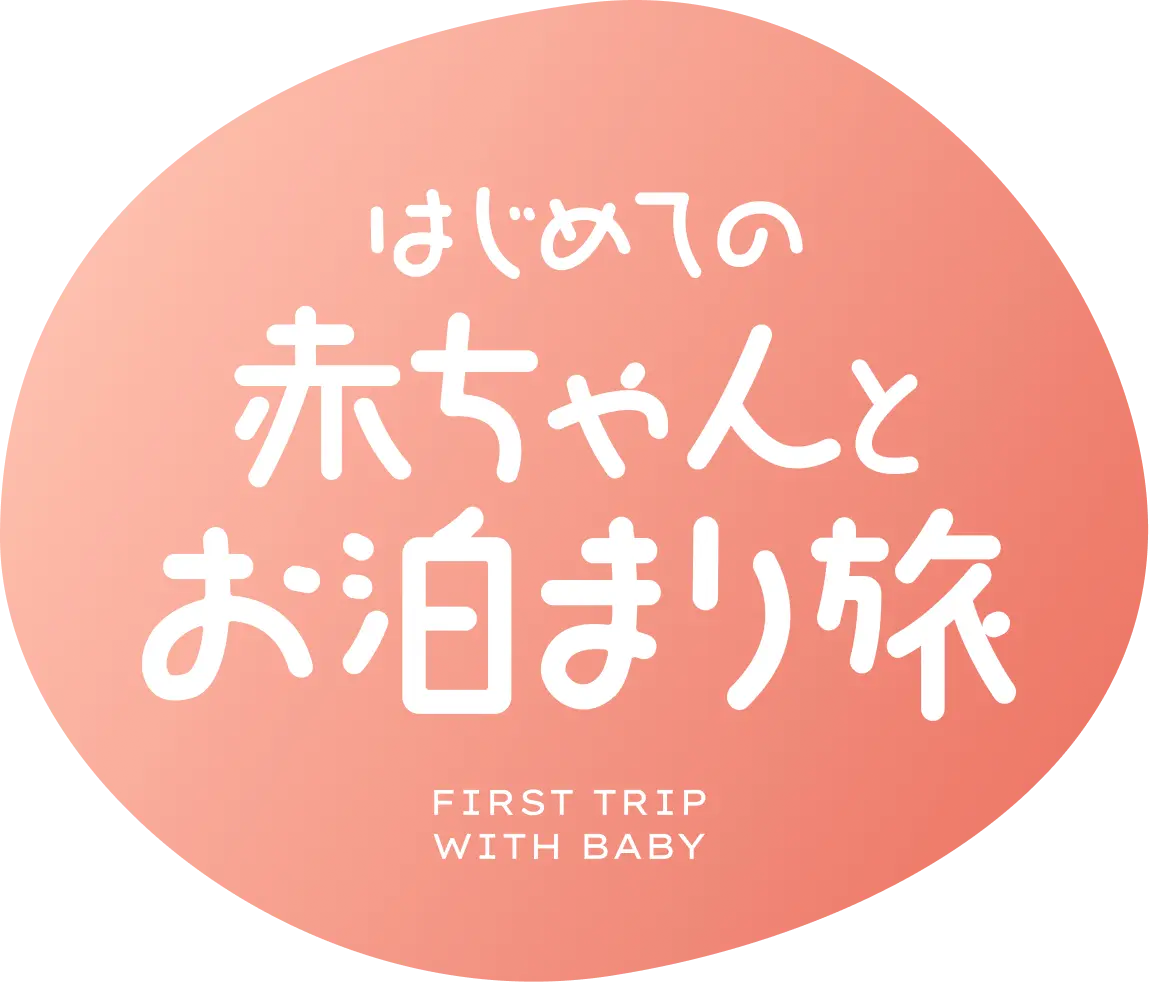 はじめてのキッズと一緒にファミリー旅
