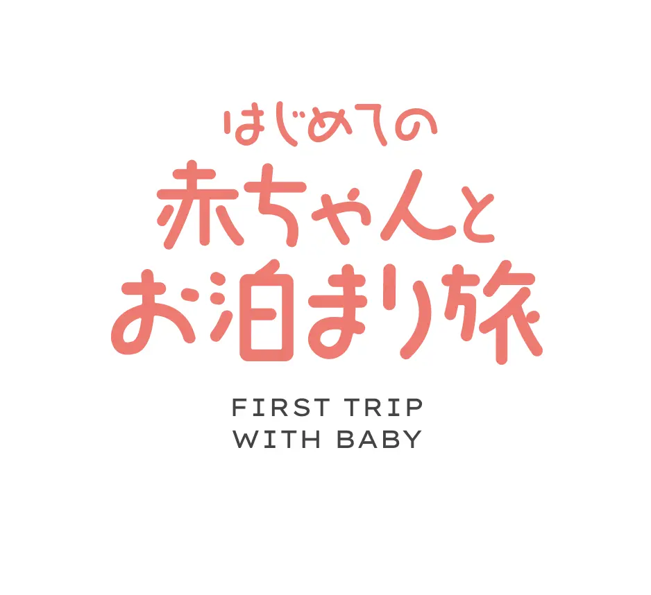 はじめての赤ちゃんとお泊まり旅