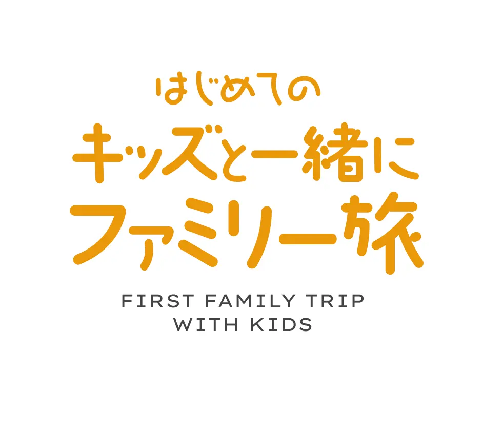 はじめてのキッズと一緒にファミリー旅