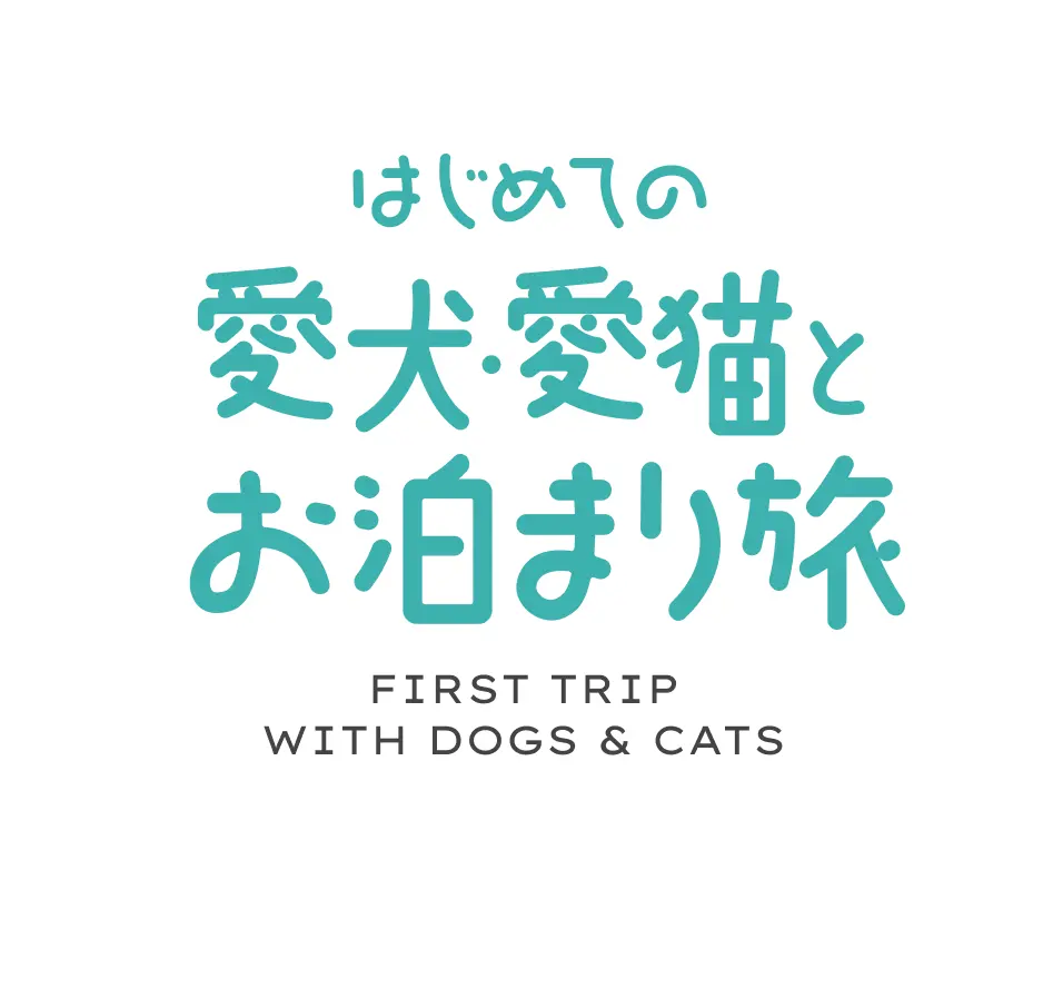 はじめての愛犬・愛猫とお泊まり旅