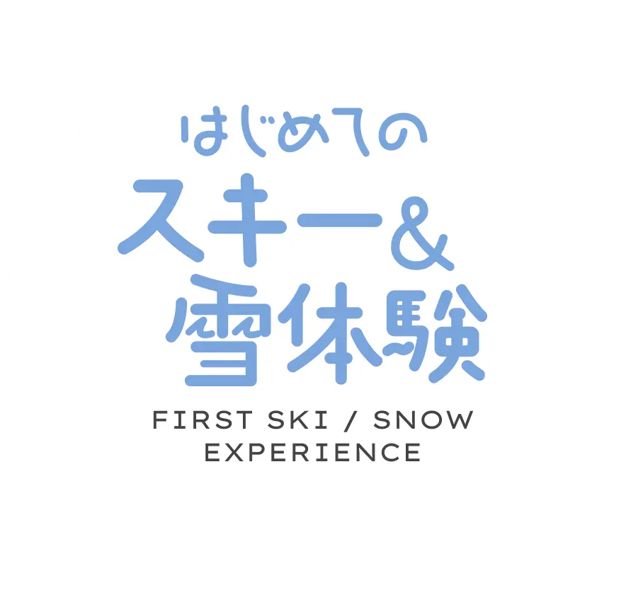 はじめてのスキー＆雪体験