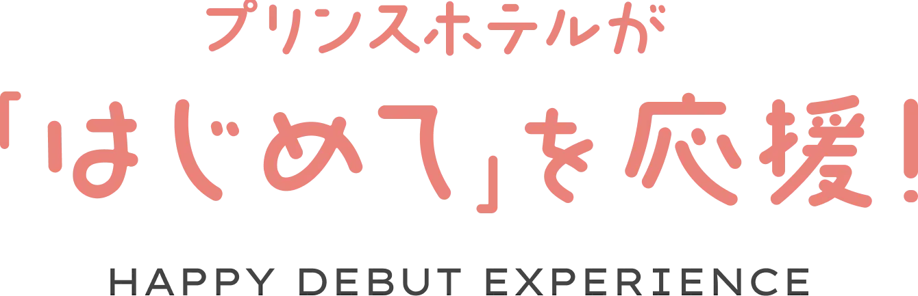 プリンスホテルが「はじめて」を応援！HAPPY DEBUT EXPERIENCE