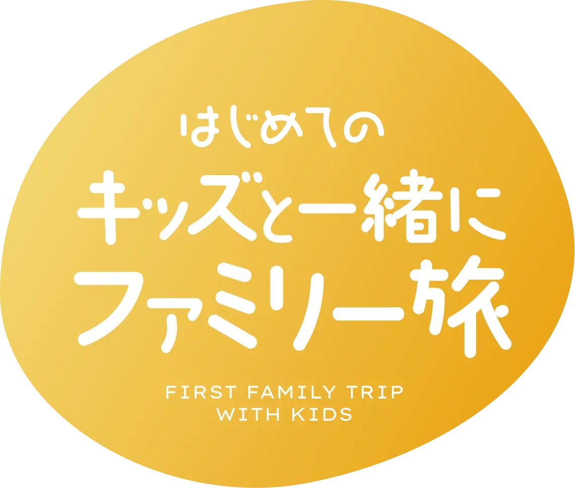 はじめてのキッズと一緒にファミリー旅