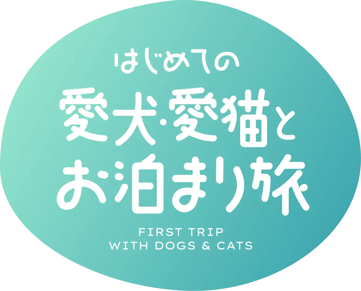 はじめての愛犬・愛猫とお泊まり旅