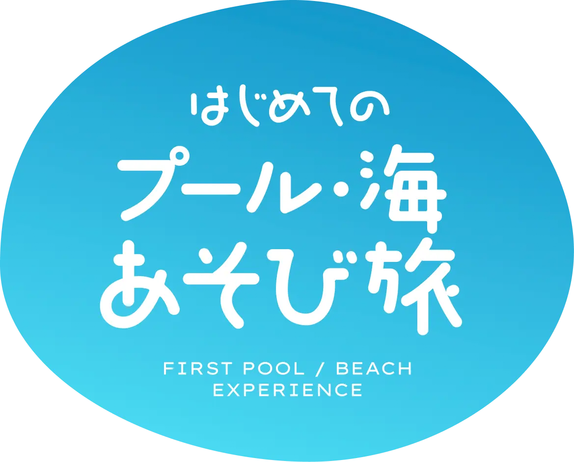 はじめてのプール・海あそび旅
