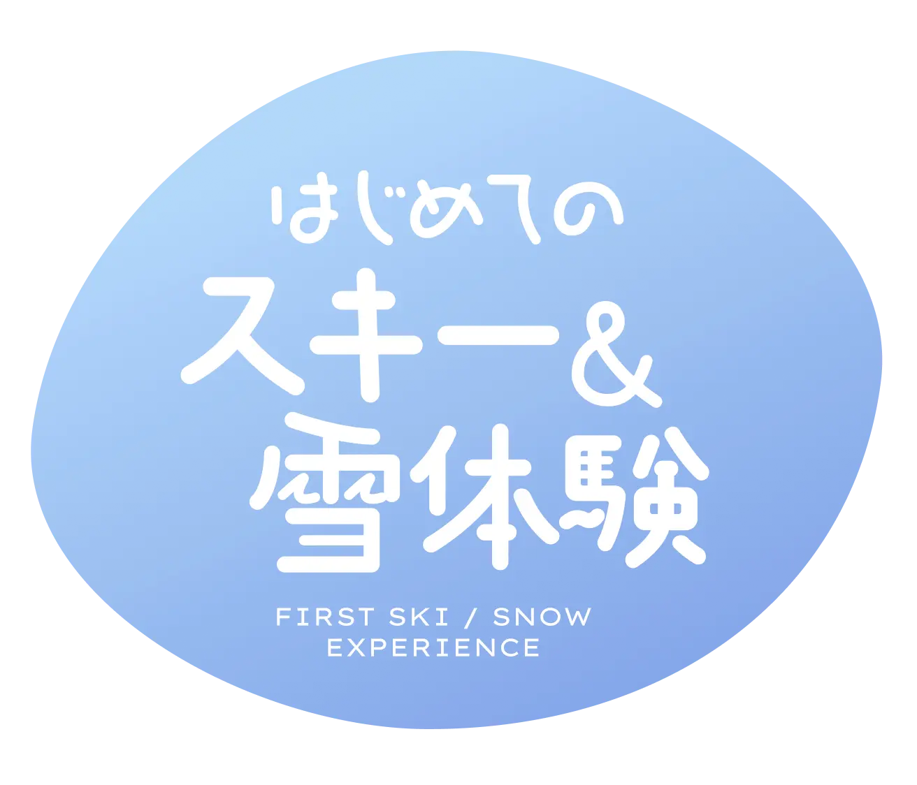 はじめてのスキー＆雪体験