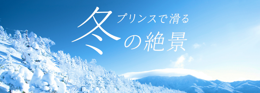 プリンスで滑る 冬の絶景