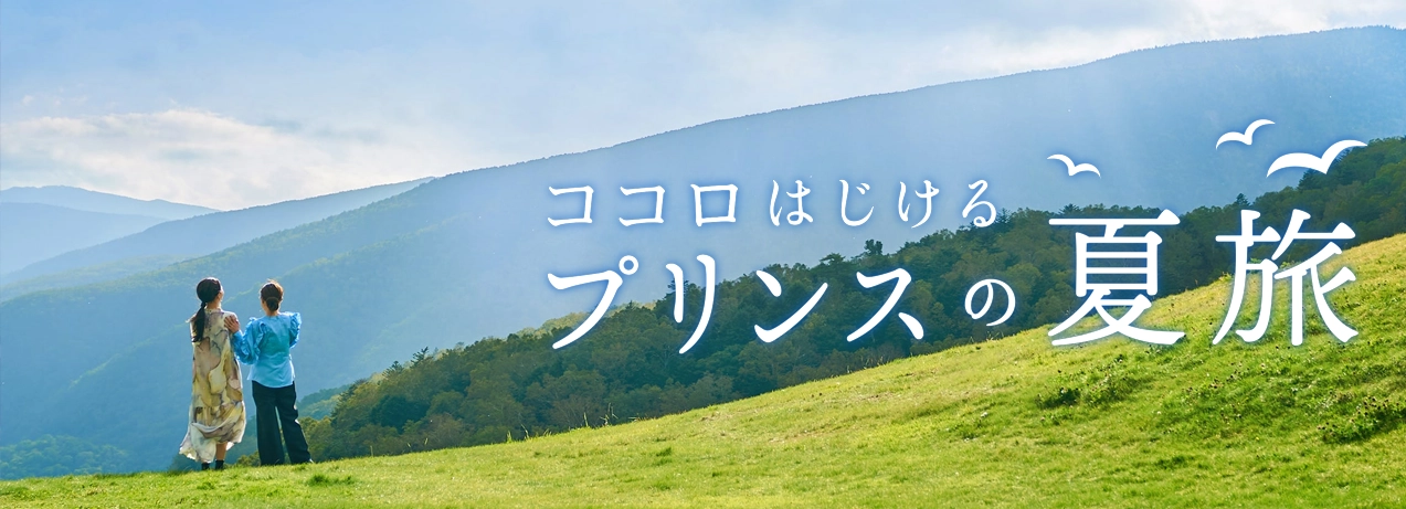 ココロはじけるプリンスの夏旅