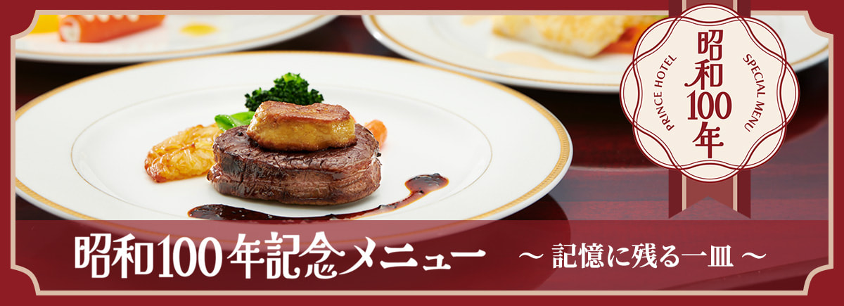 昭和100年記念メニュー