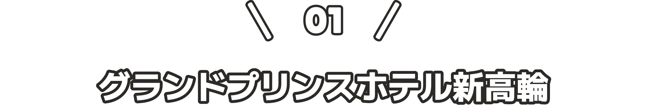 \ 01 / グランドプリンスホテル新高輪