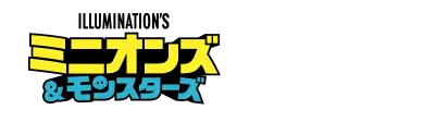 ミニオンズ&モンスターズ SEIBUPRINCE
