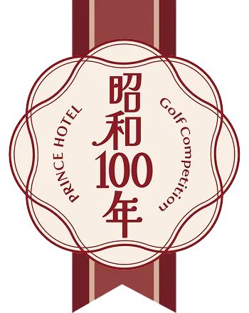 昭和100年