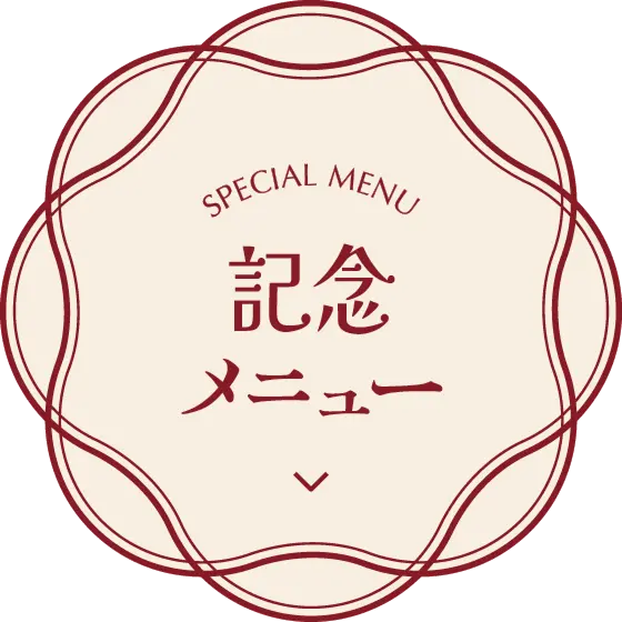 記念メニュー