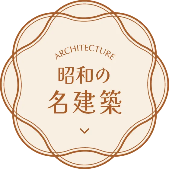 昭和の名建築