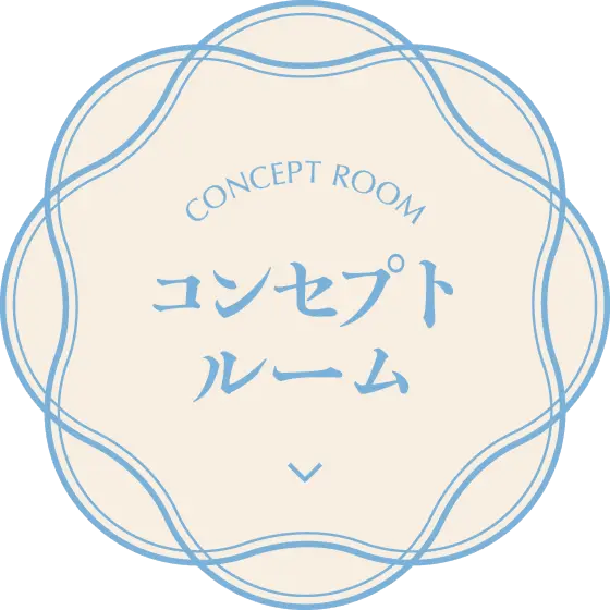 コンセプトルーム
