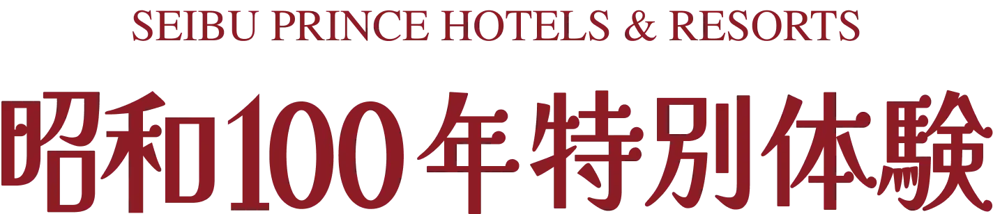 SEIBU PRINCE HOTELS & RESORTS 昭和100年特別体験