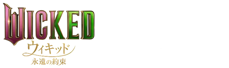 WICKED ウィキッド 永遠の約束 × SEIBU PRINCE HOTELS & RESORTS