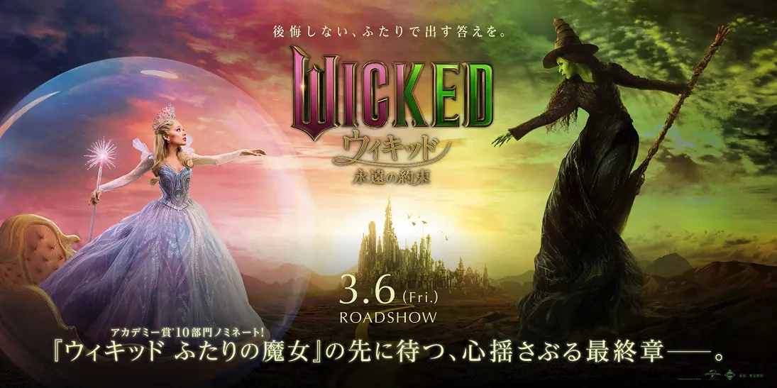 WICKED ウィキッド 永遠の約束