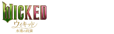 WICKED ウィキッド 永遠の約束 × SEIBU PRINCE HOTELS & RESORTS