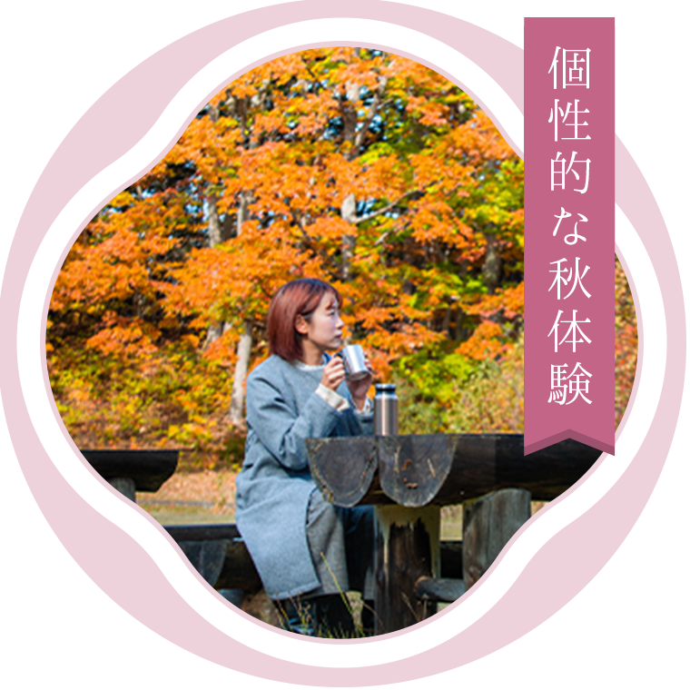 個性的な秋体験