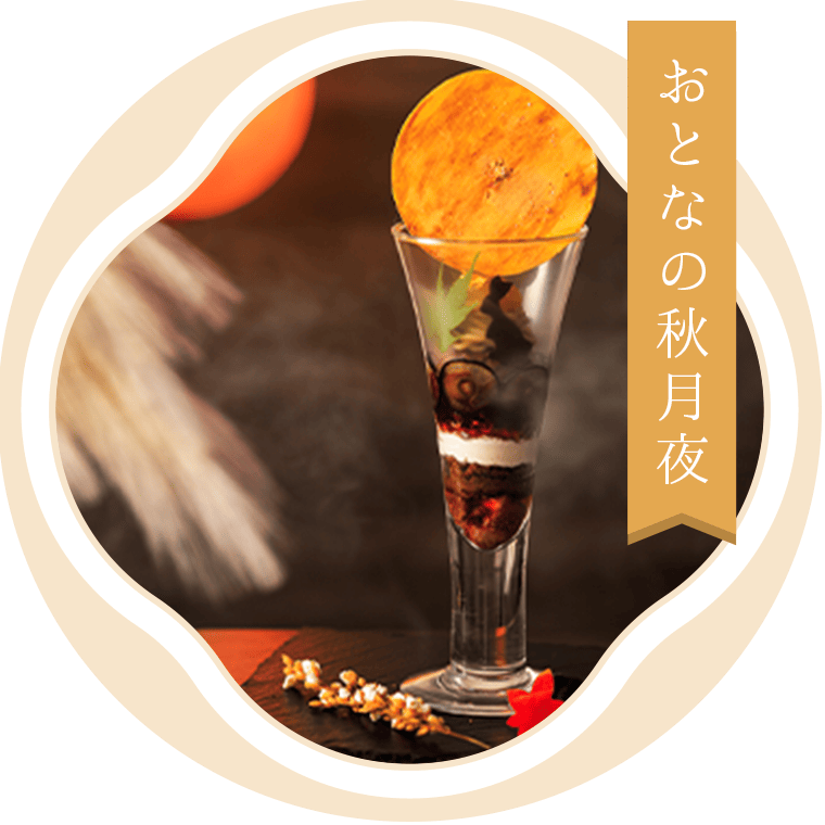 おとなの秋月夜